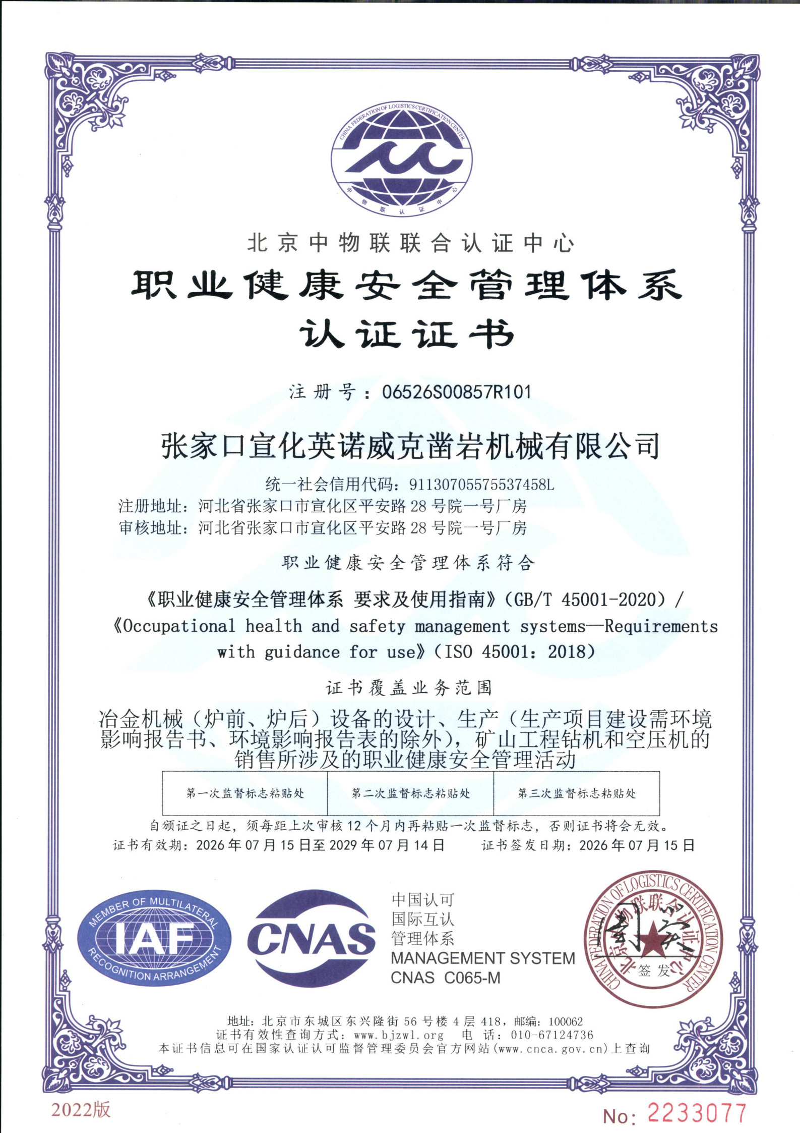 职业健康安全管理体系证书-中文(2026最新三体系证书)_7