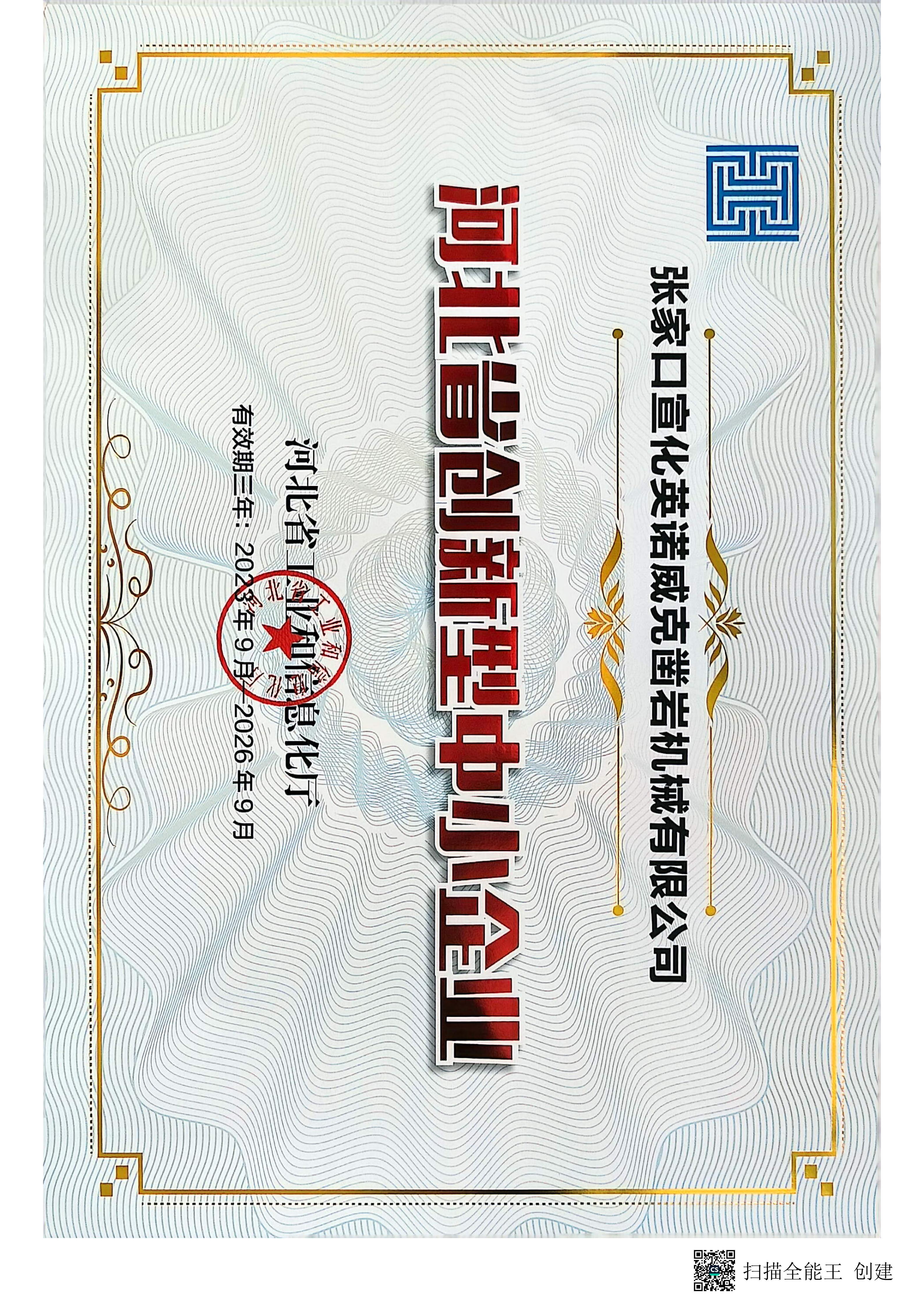 河北省创新型中小企业奖状_01