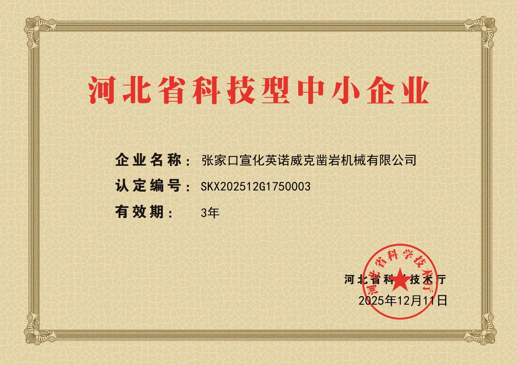科技型中小企业